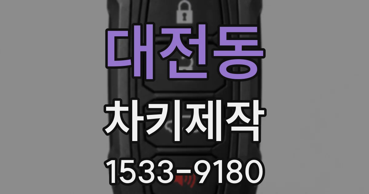 대전동 차키제작