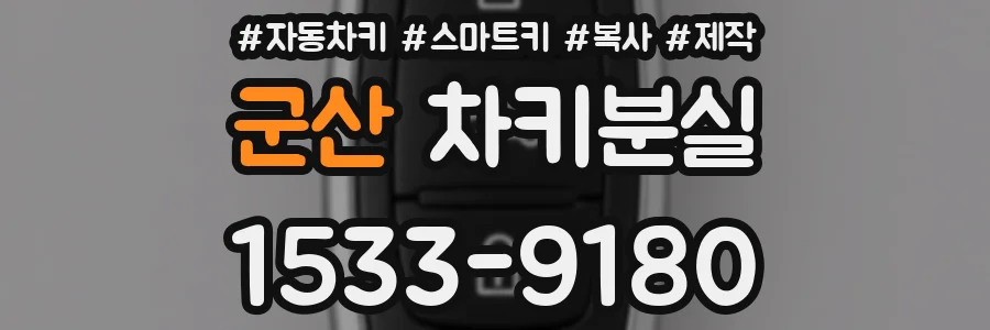 군산 차키분실