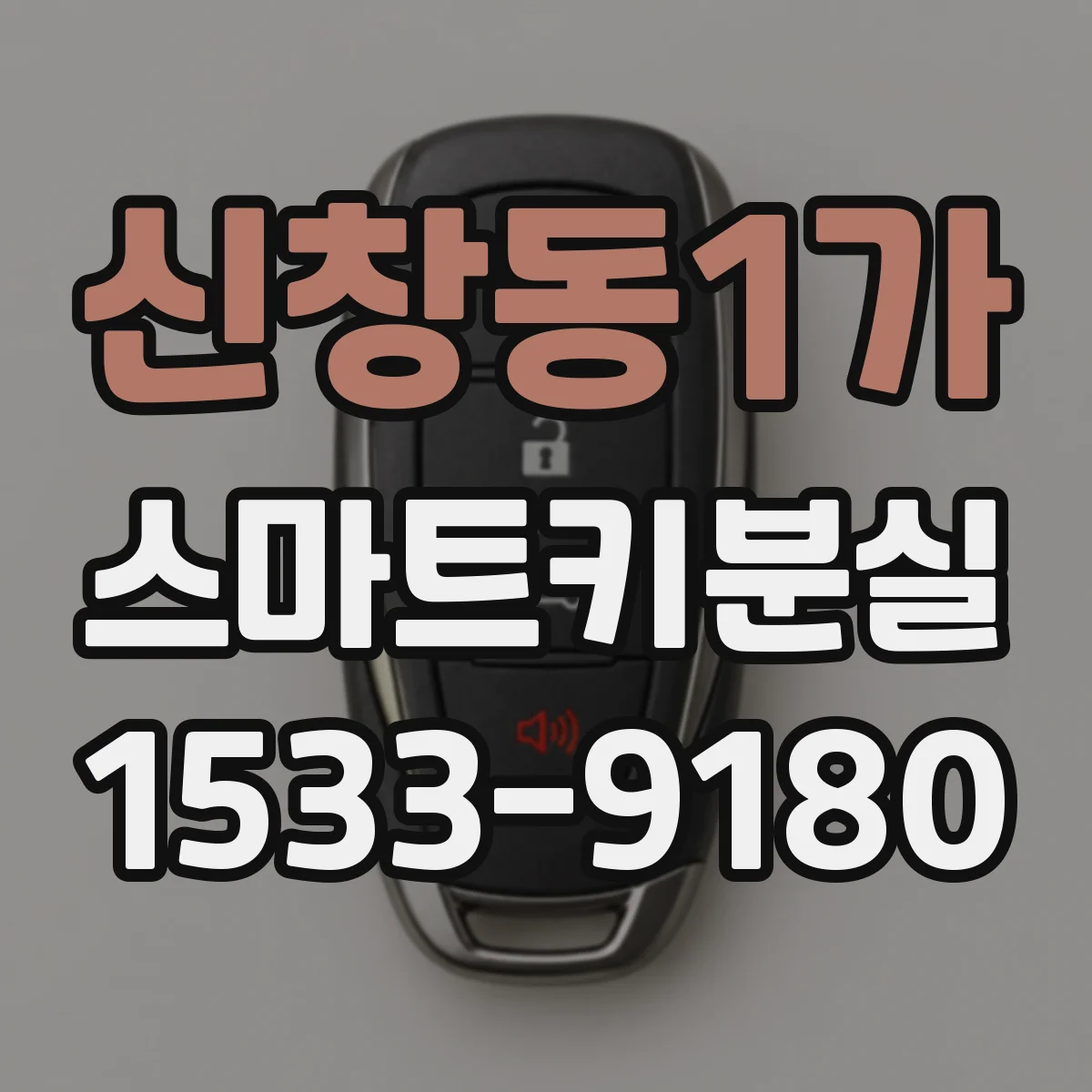 신창동1가 스마트키분실
