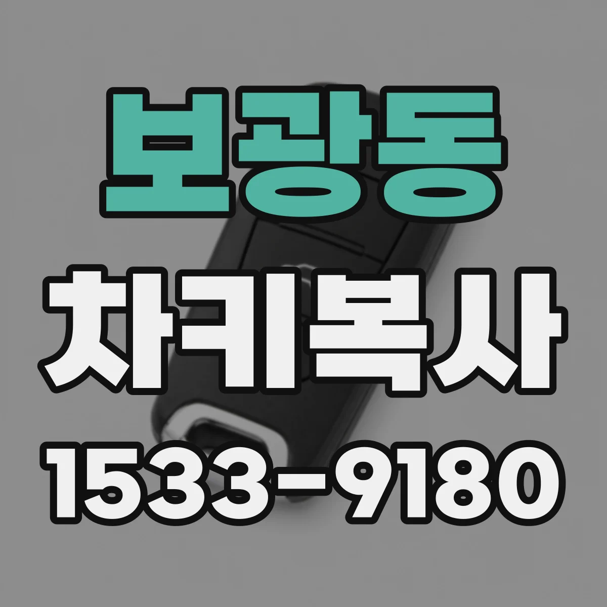 보광동 차키복사