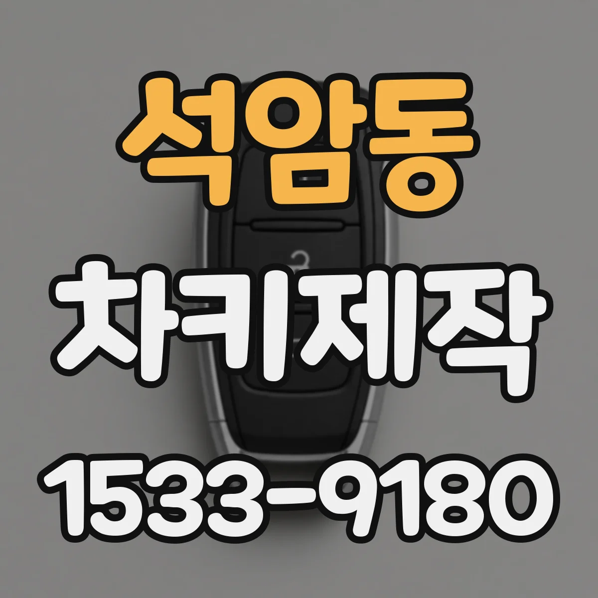 석암동 차키제작