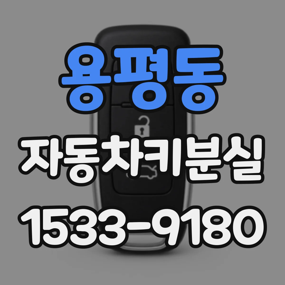 용평동 자동차키분실