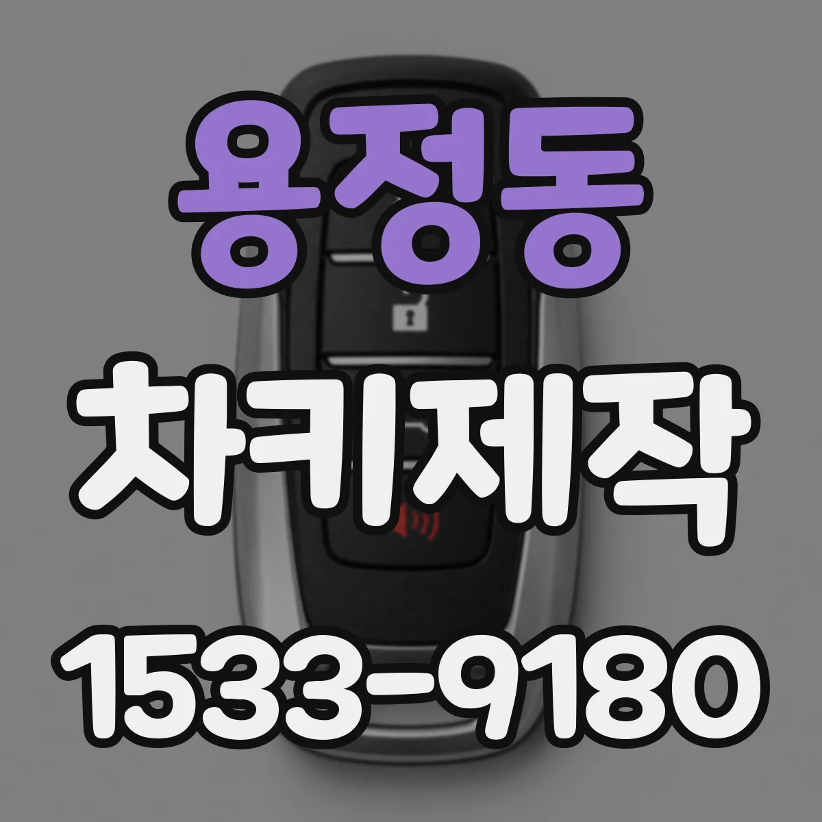 용정동 차키제작
