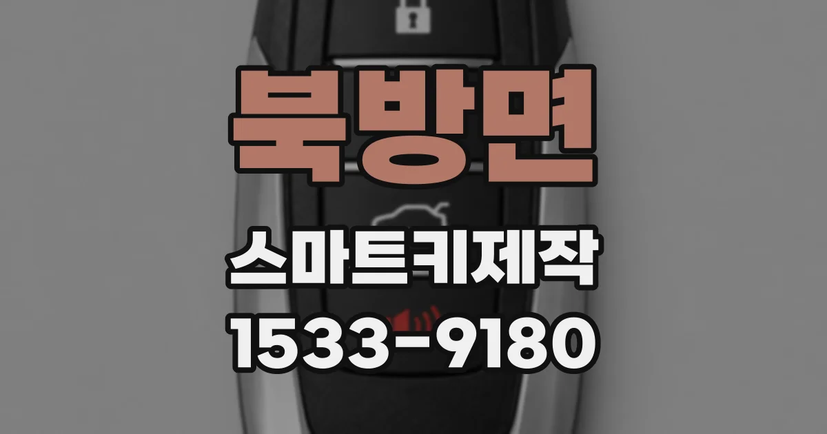 북방면 스마트키제작