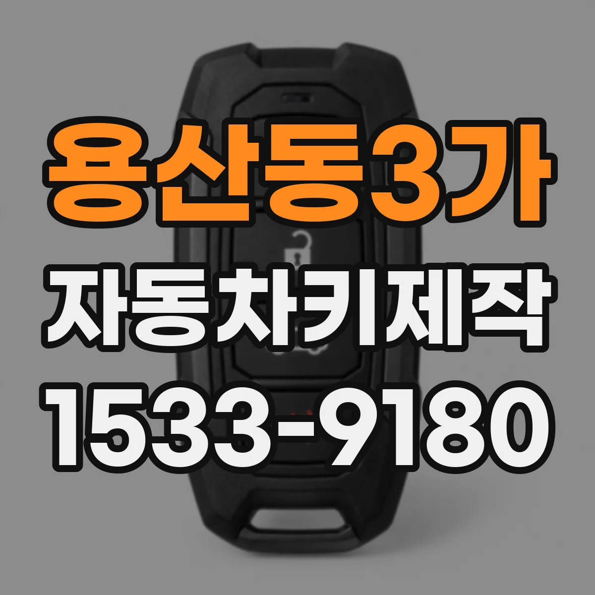 용산동3가 자동차키제작