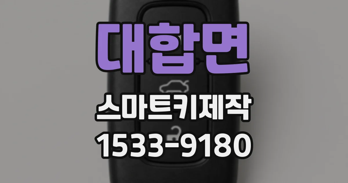 대합면 스마트키제작