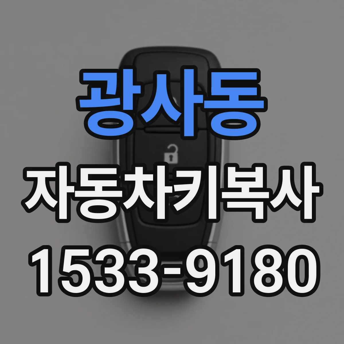 광사동 자동차키복사