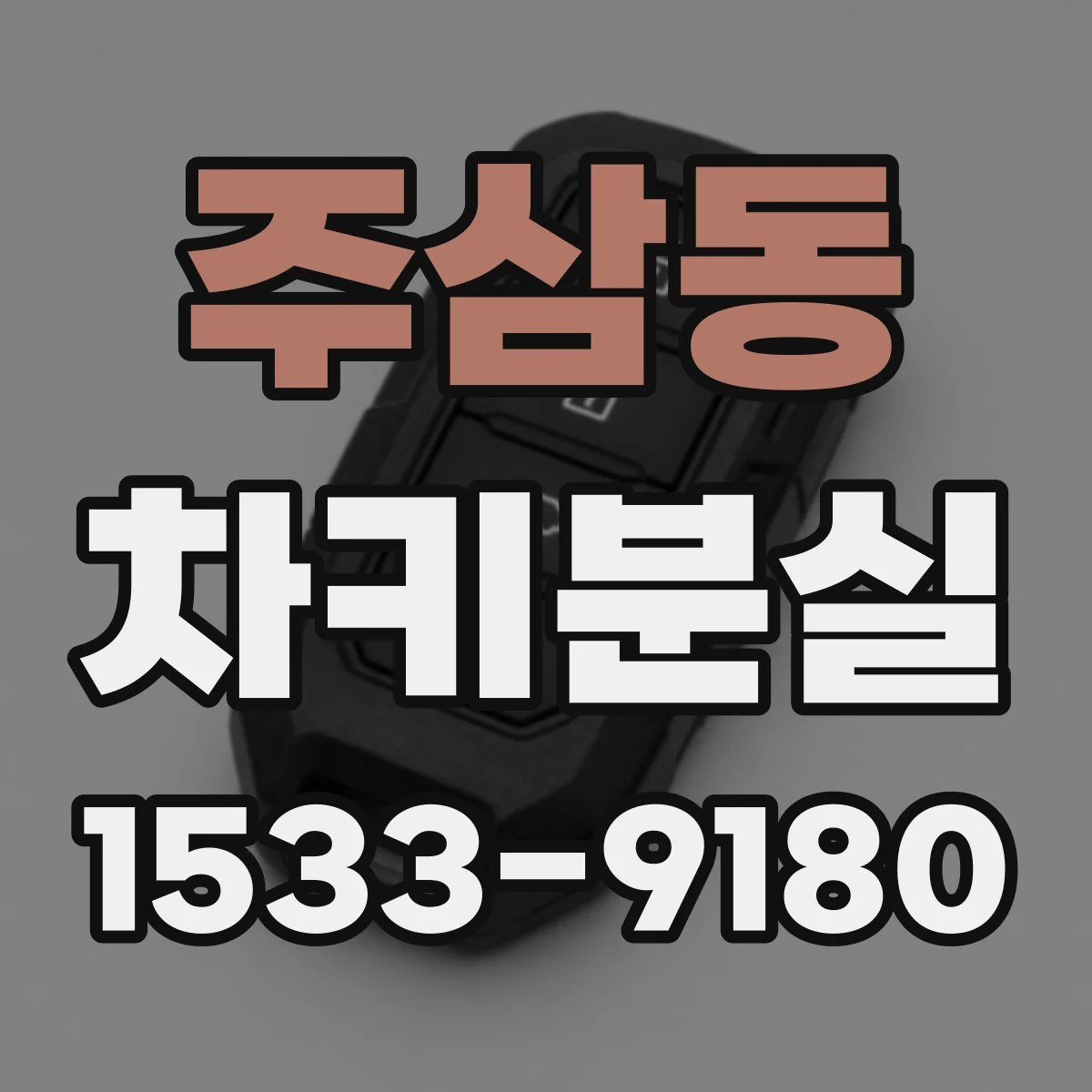주삼동 차키분실