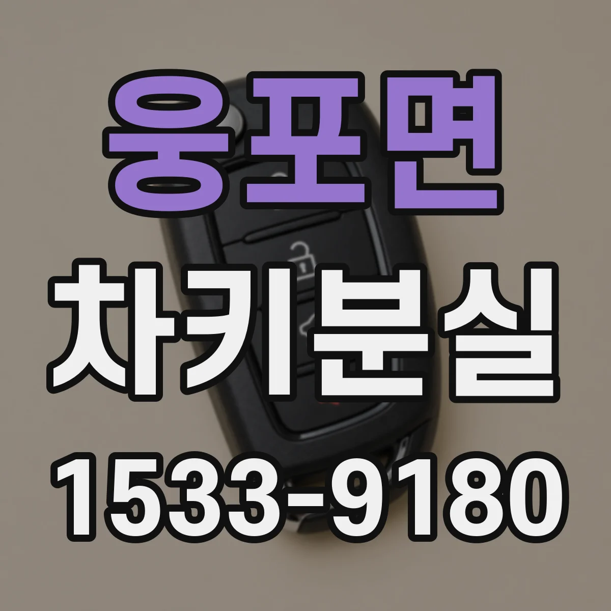 웅포면 차키분실