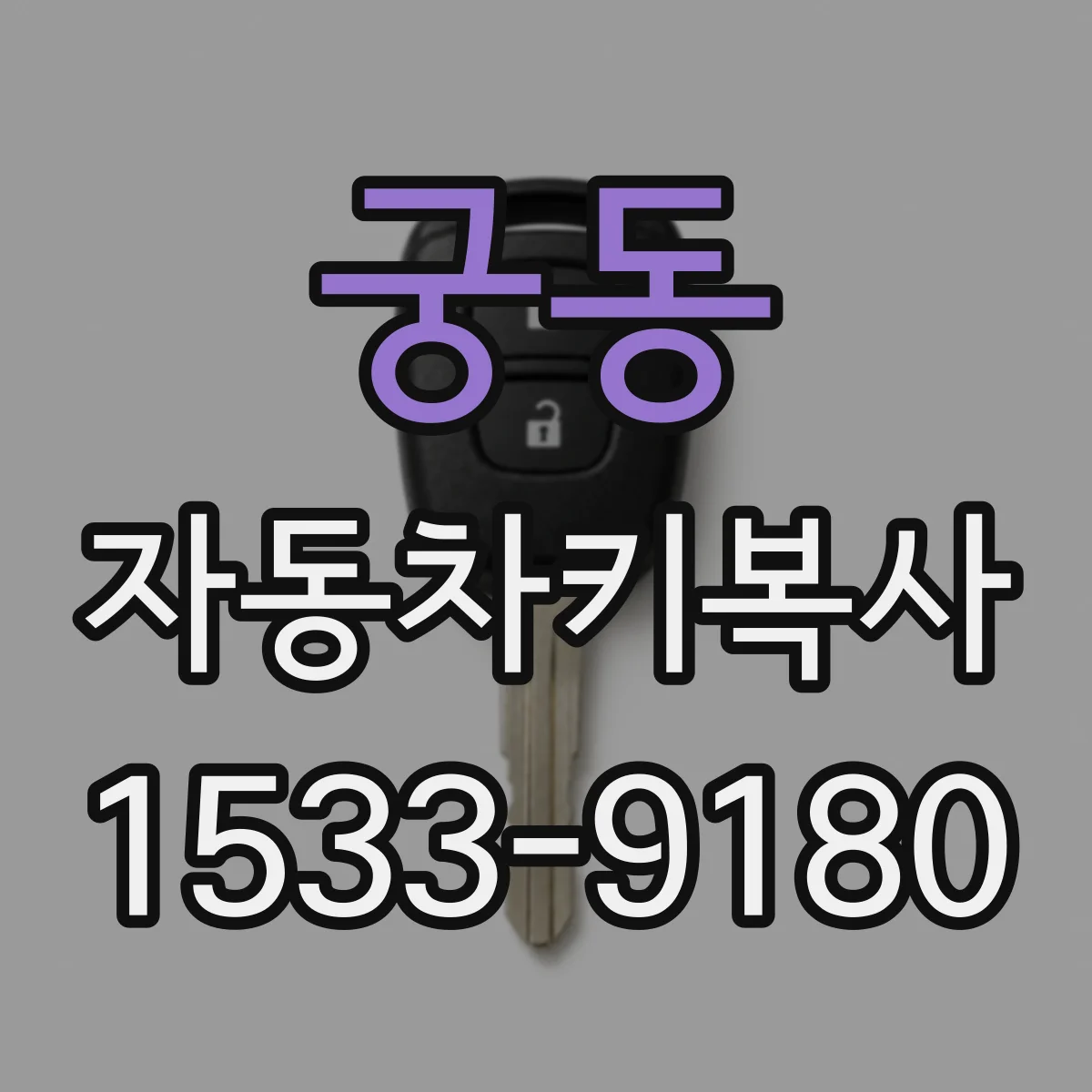 궁동 자동차키복사
