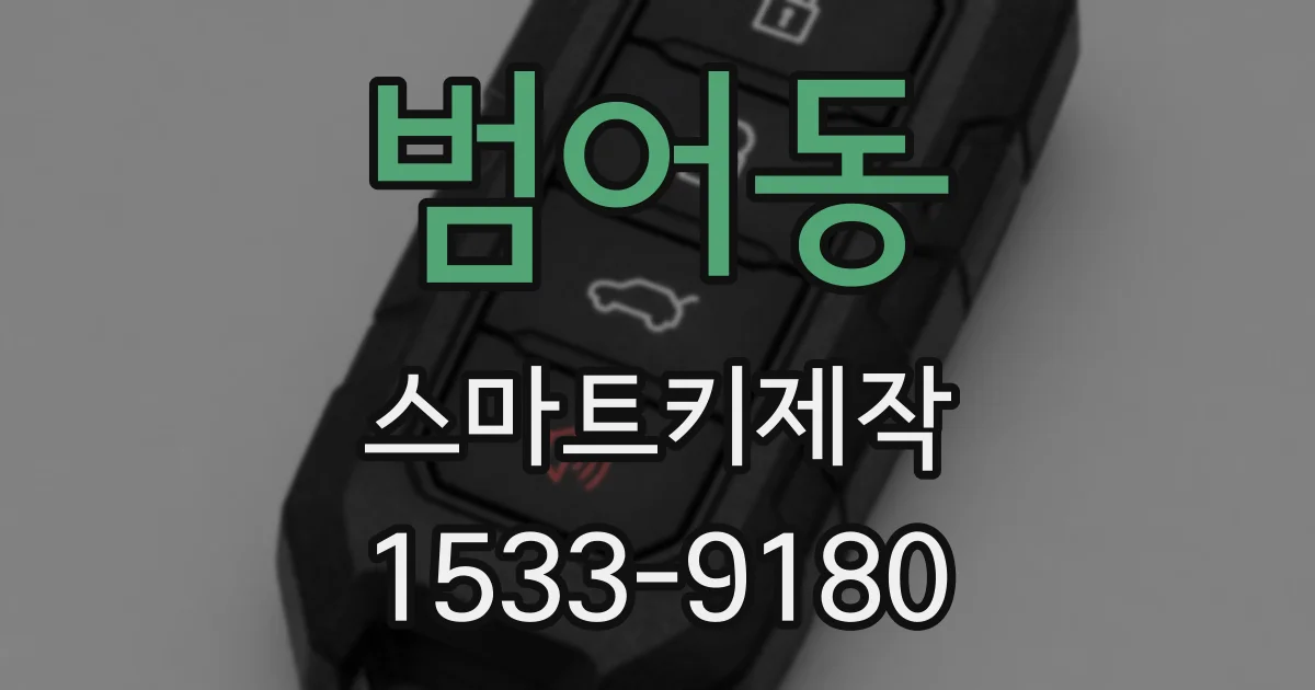 범어동 스마트키제작