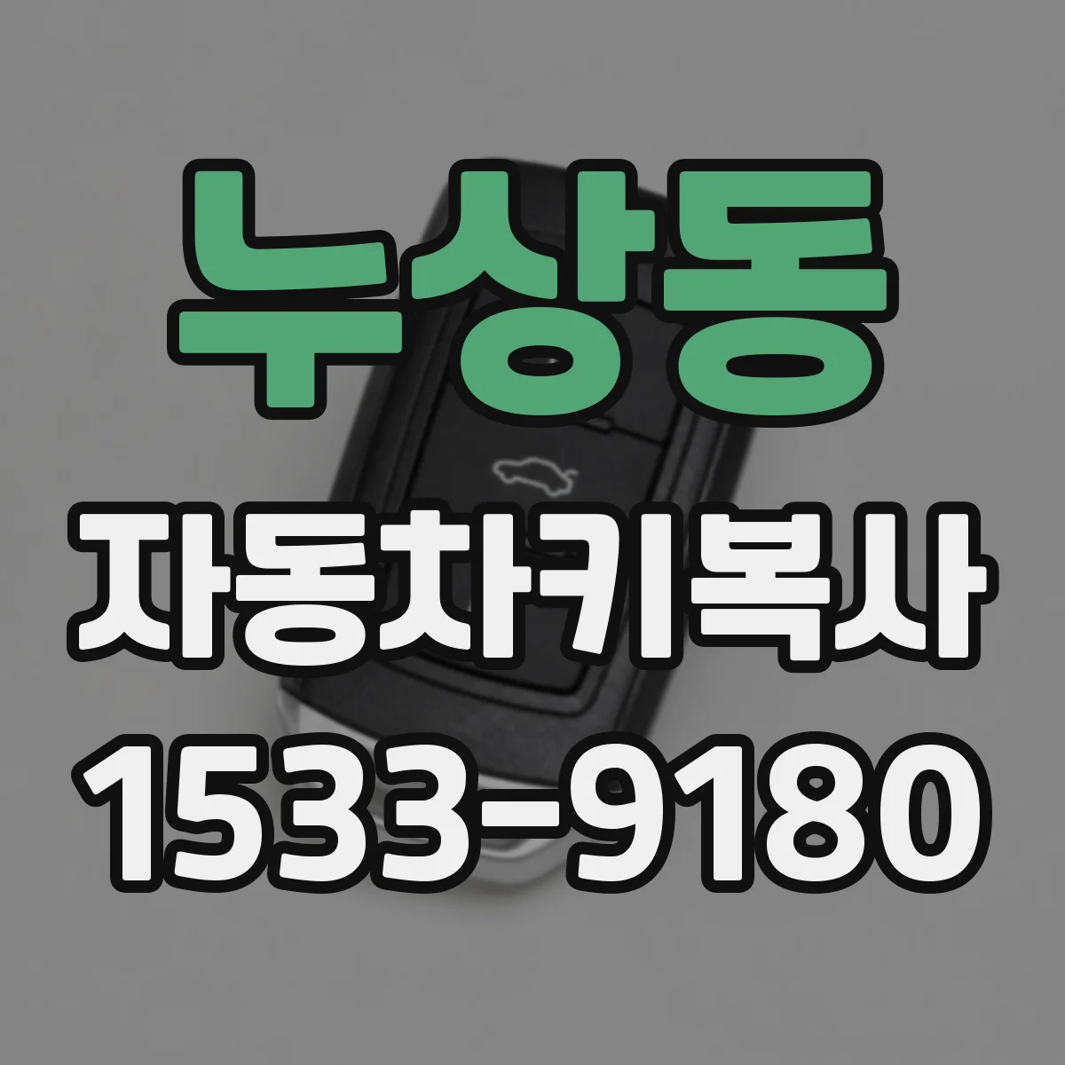 누상동 자동차키복사