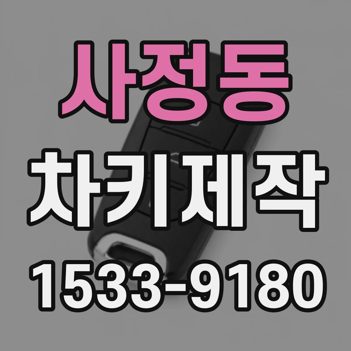 사정동 차키제작