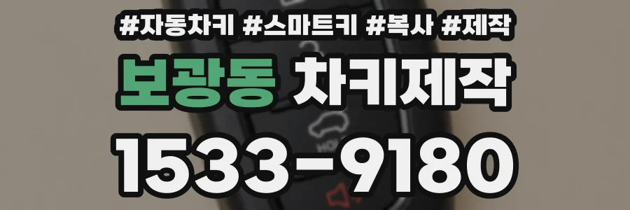 보광동 차키제작