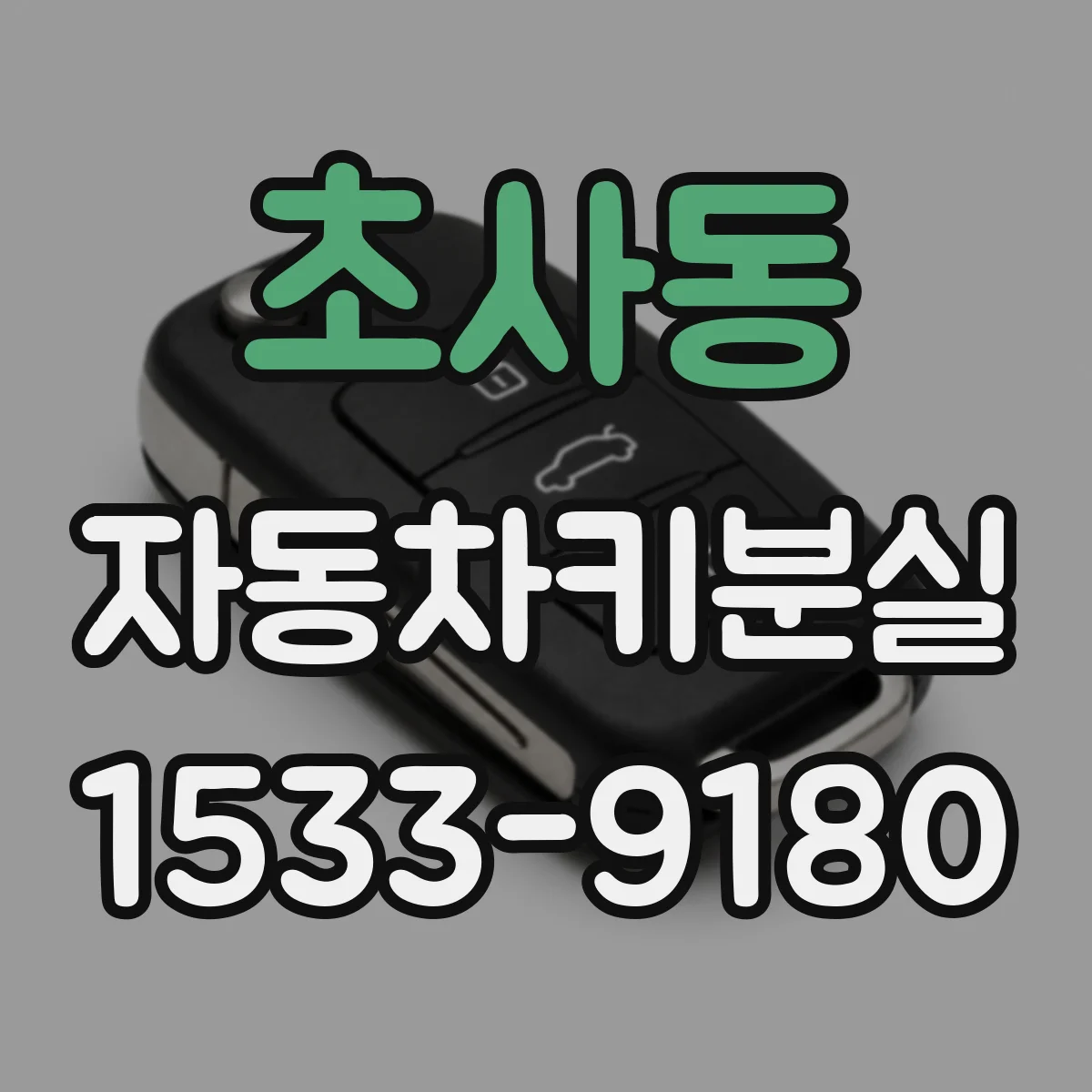초사동 자동차키분실