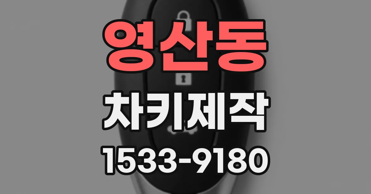 영산동 차키제작