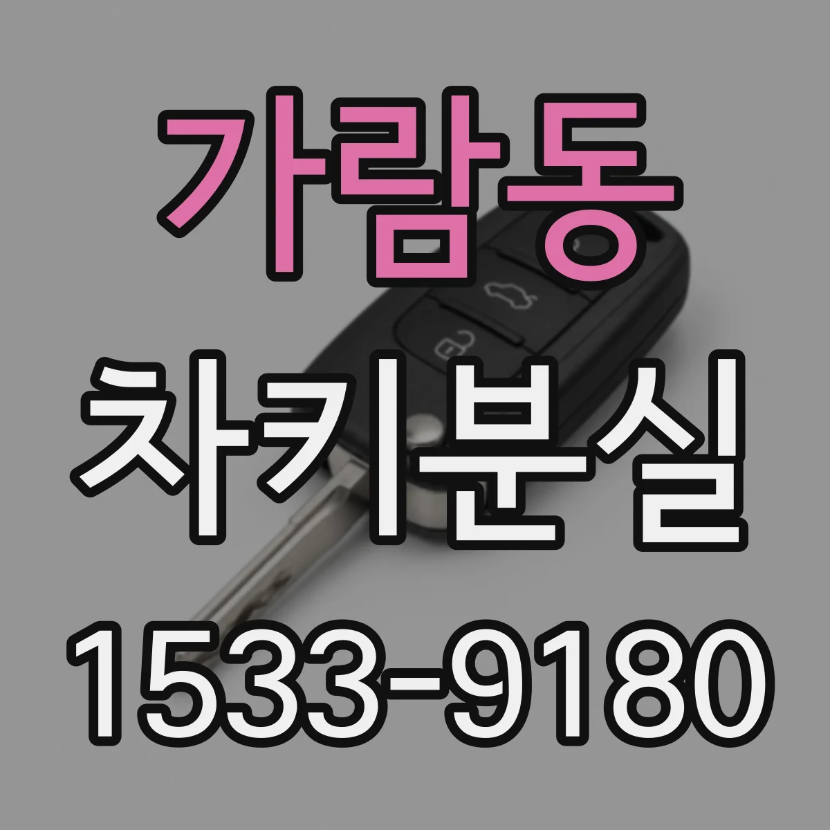 가람동 차키분실