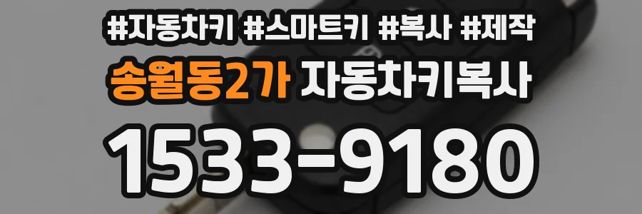 송월동2가 자동차키복사
