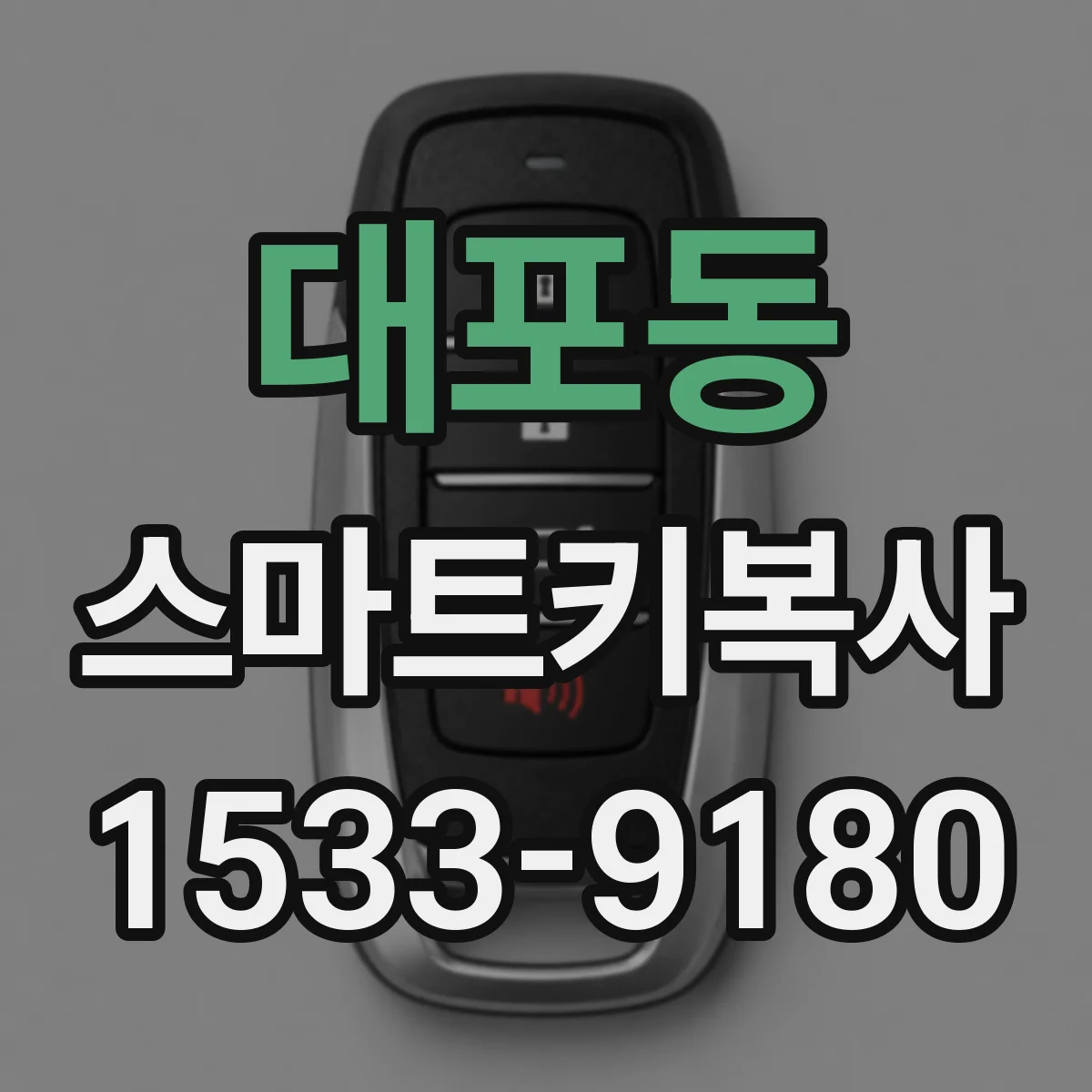대포동 스마트키복사