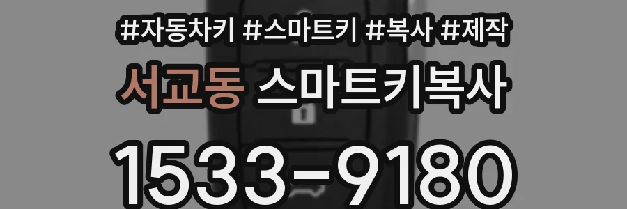 서교동 스마트키복사