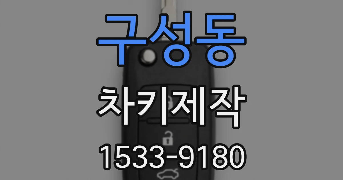 구성동 차키제작