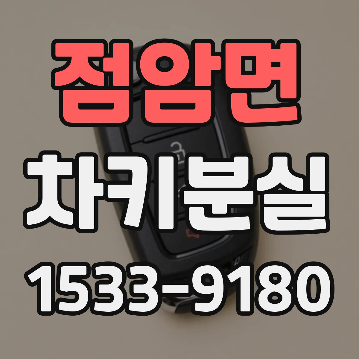 점암면 차키분실