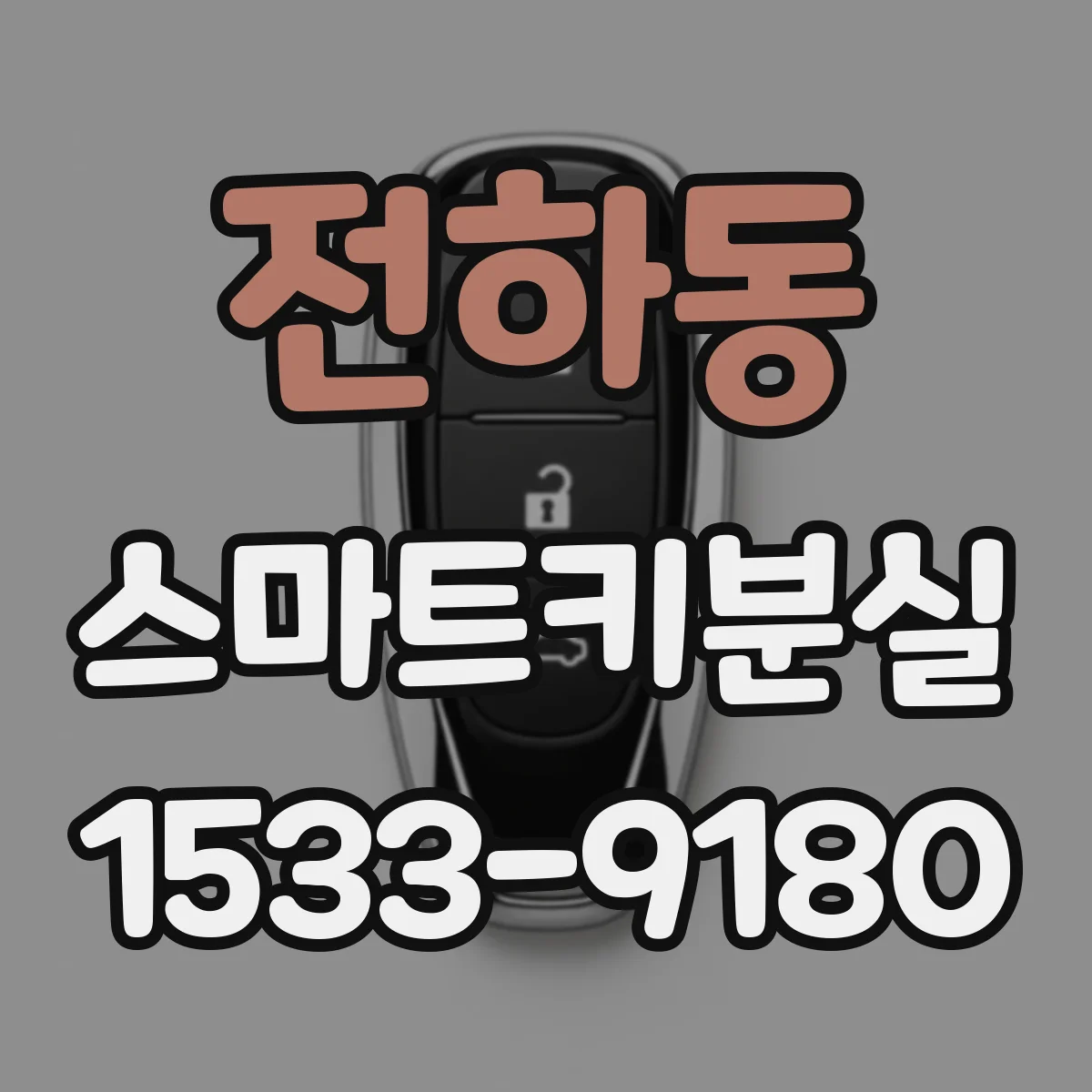 전하동 스마트키분실
