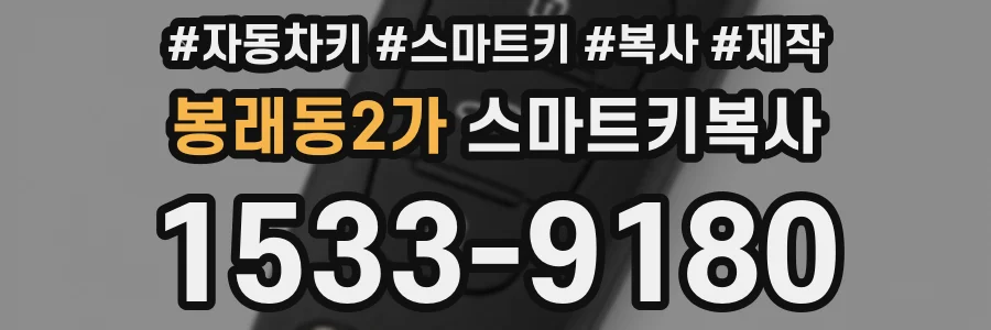 봉래동2가 스마트키복사