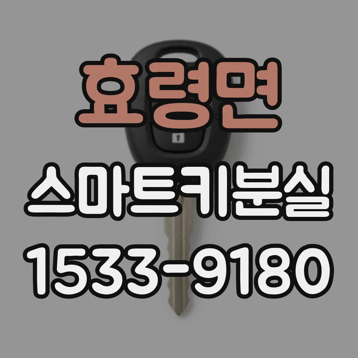 효령면 스마트키분실