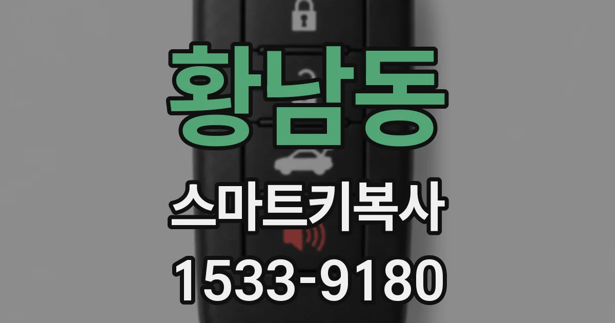 황남동 스마트키복사