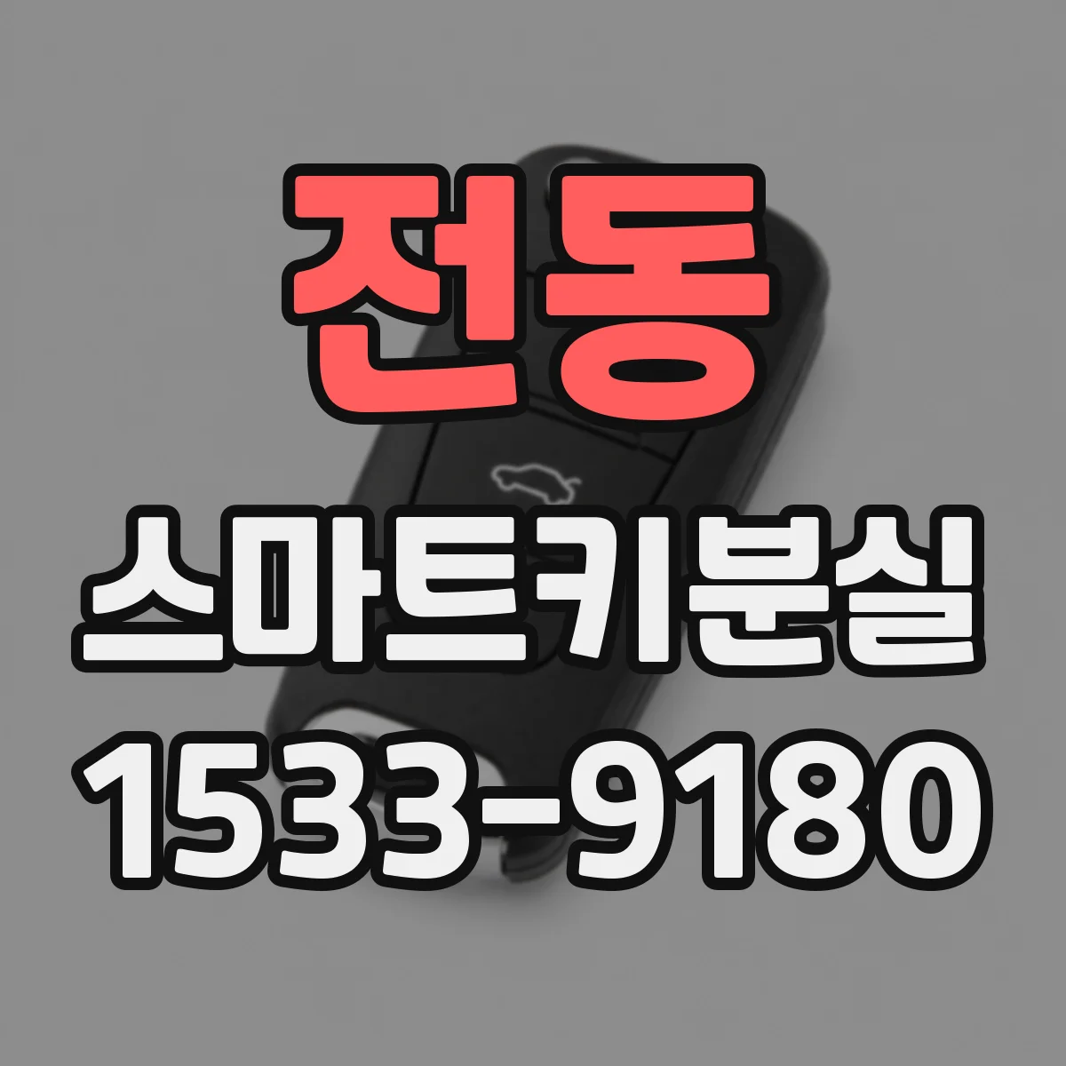 전동 스마트키분실