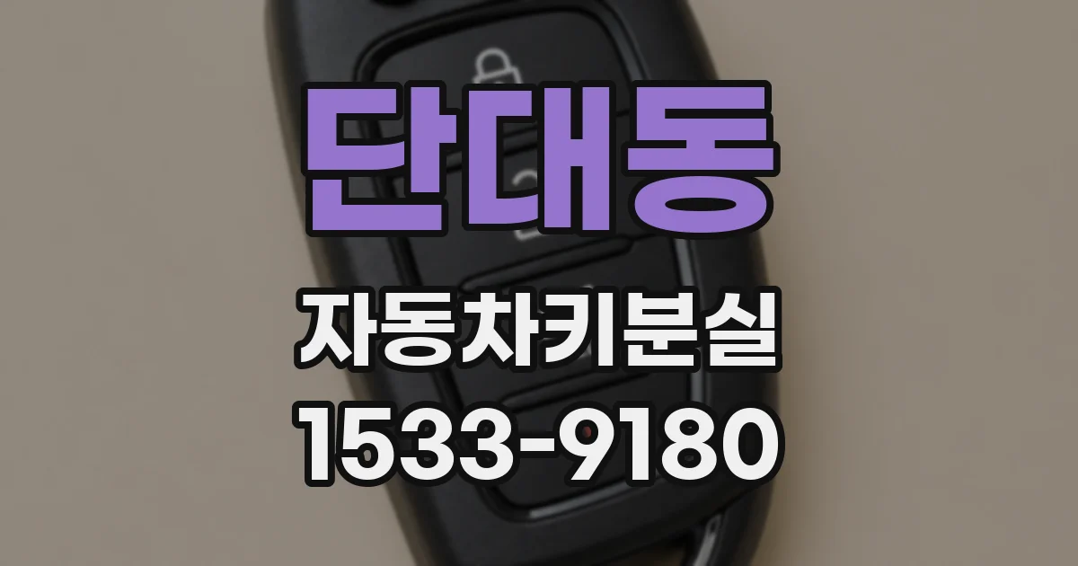 단대동 자동차키분실