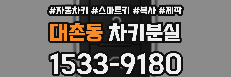 대촌동 차키분실