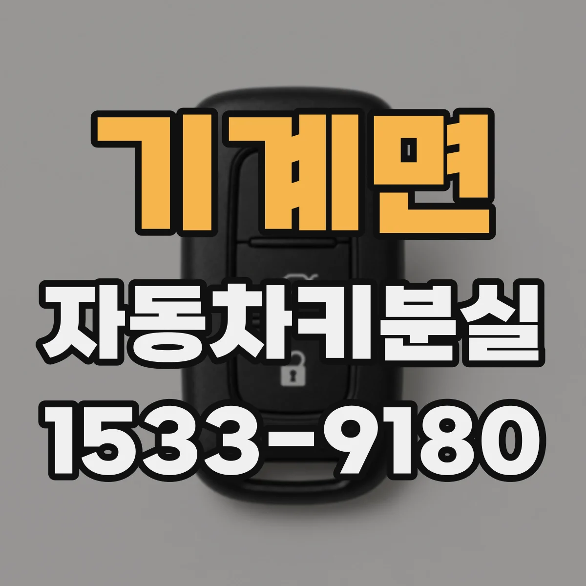 기계면 자동차키분실