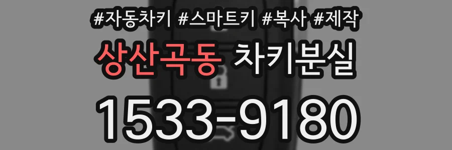 상산곡동 차키분실