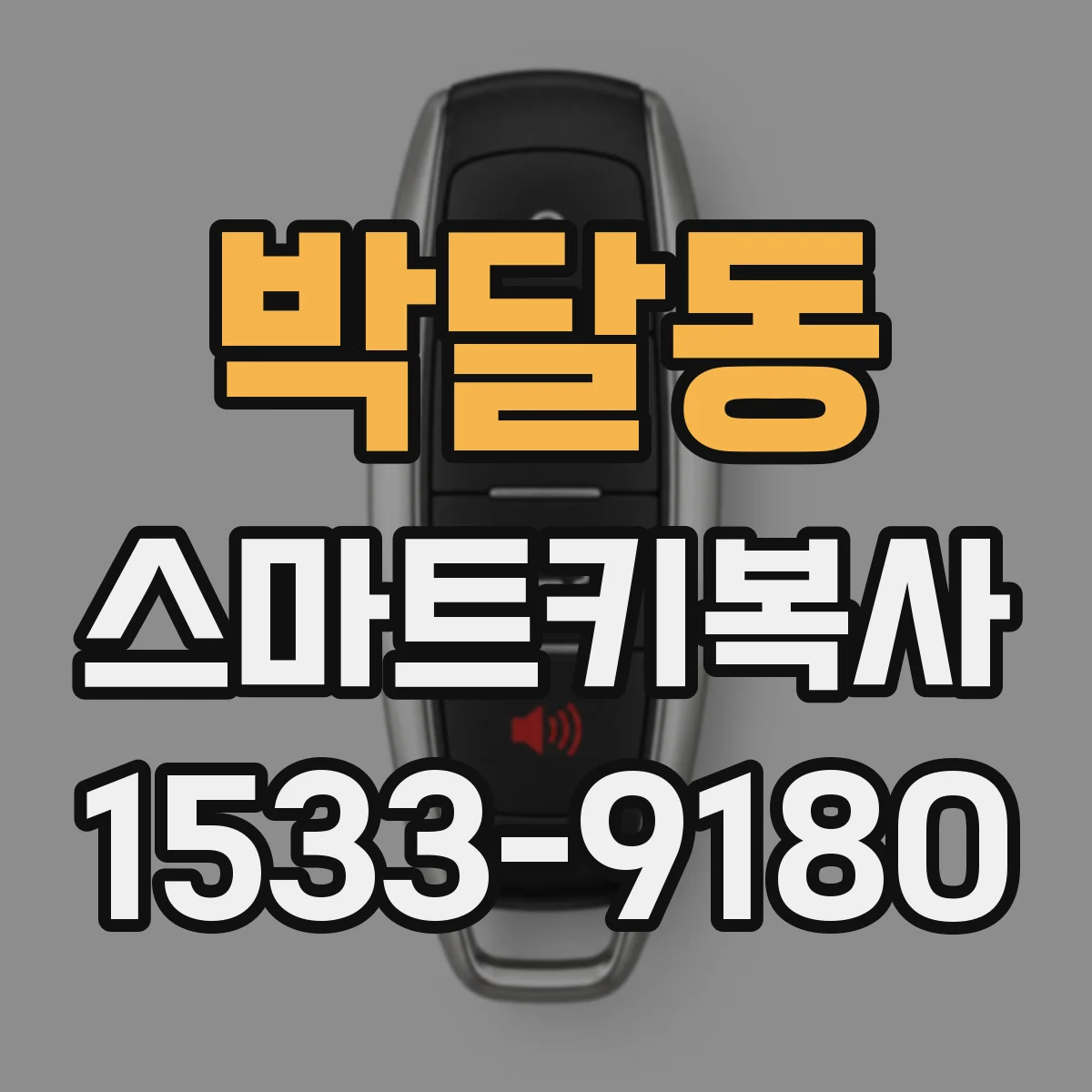 박달동 스마트키복사