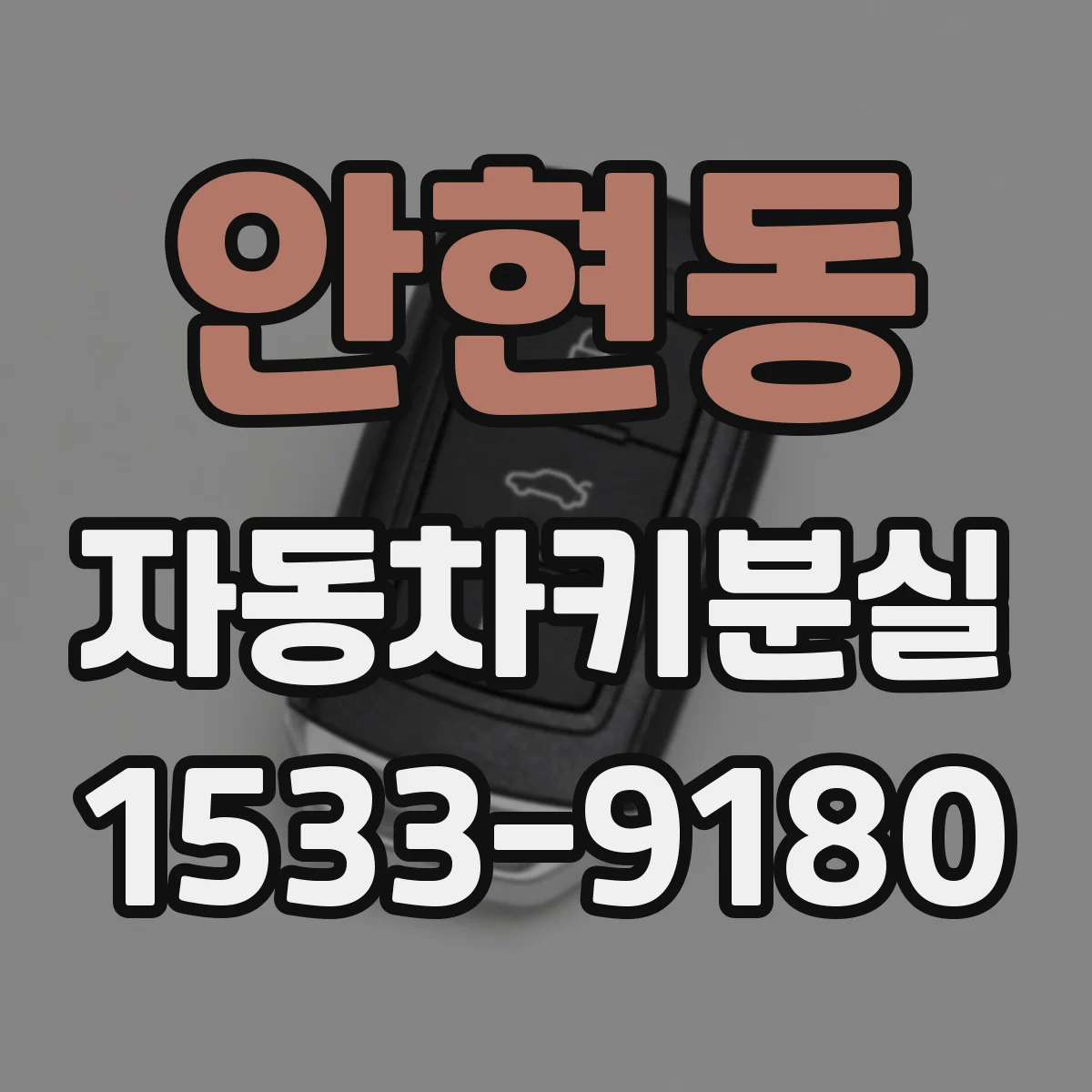 안현동 자동차키분실