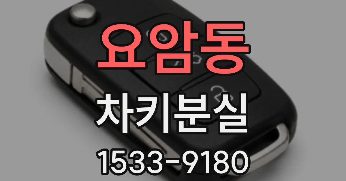 요암동 차키분실