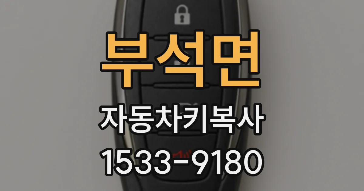 부석면 자동차키복사