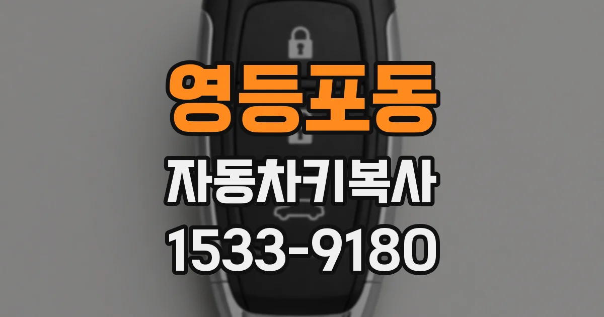 영등포동 자동차키복사