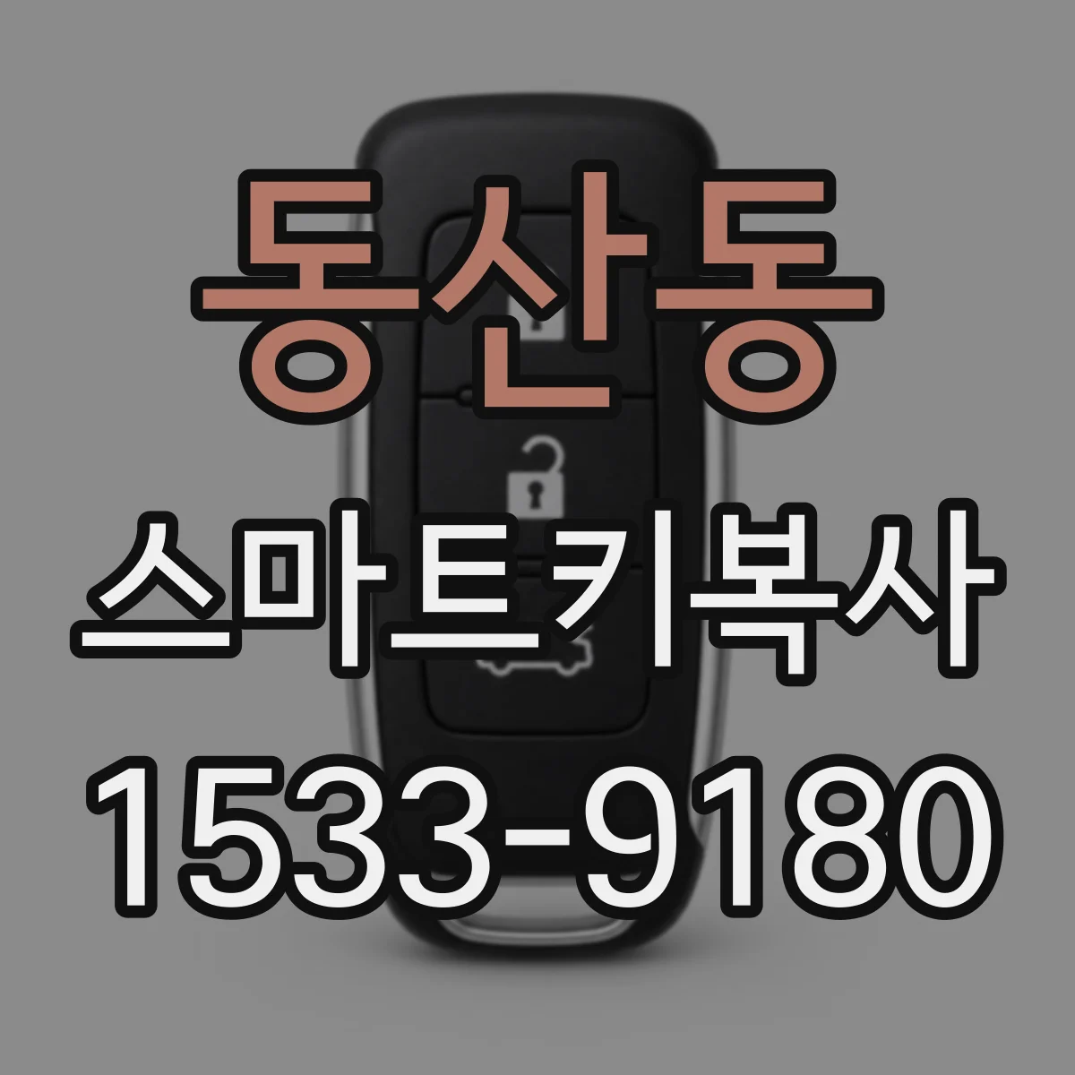 동산동 스마트키복사