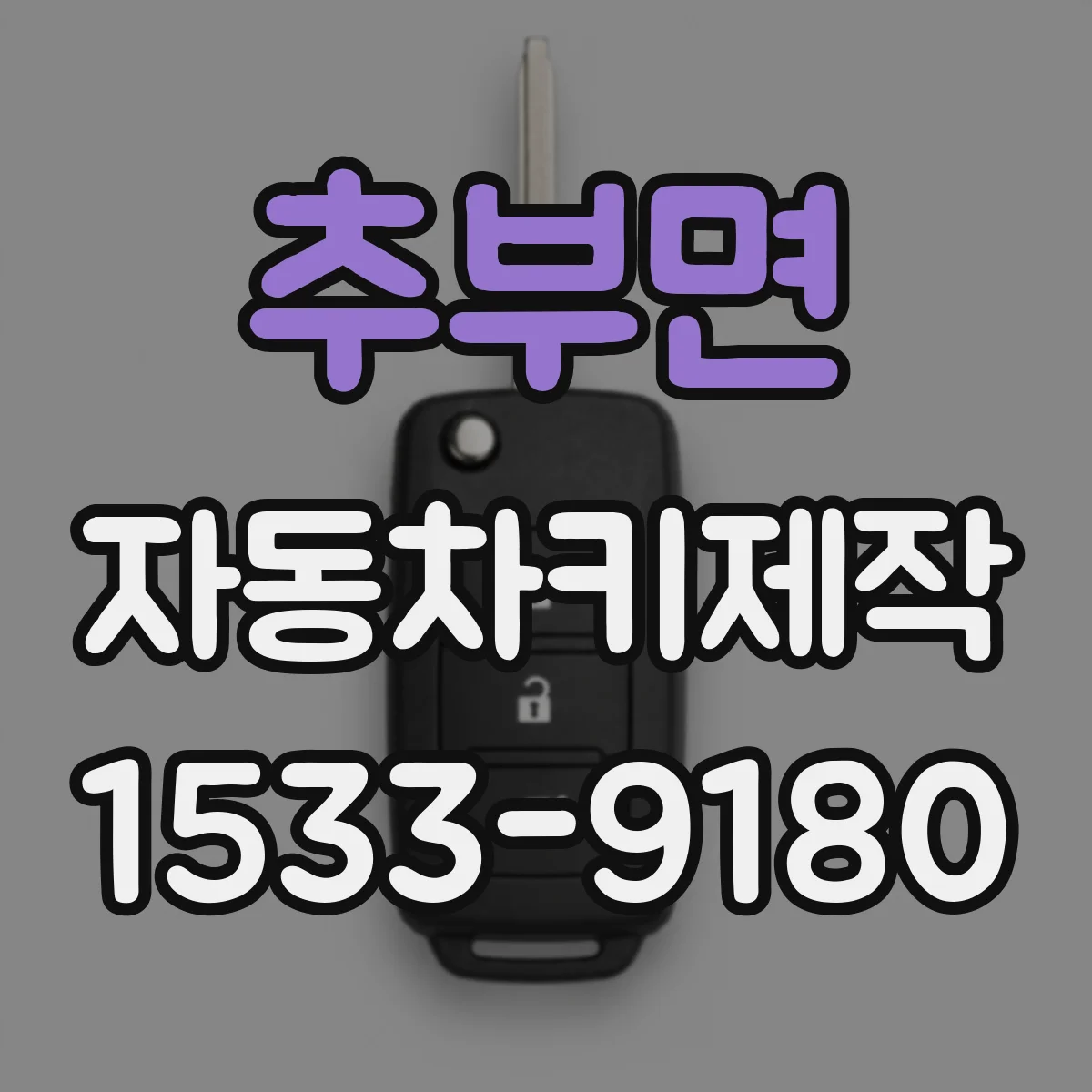 추부면 자동차키제작