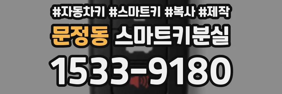 문정동 스마트키분실