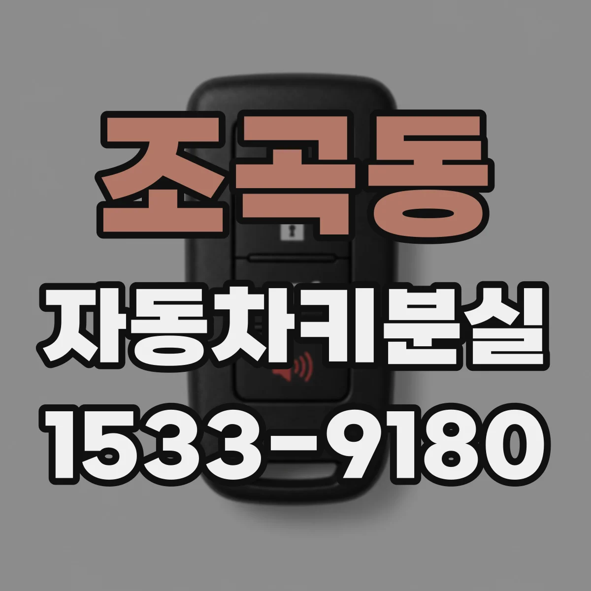 조곡동 자동차키분실