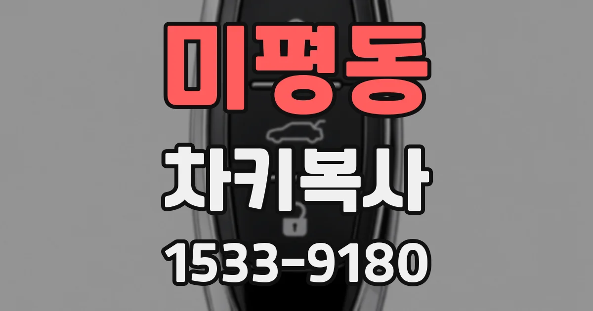 미평동 차키복사