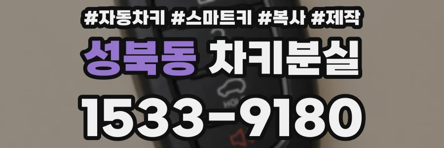 성북동 차키분실