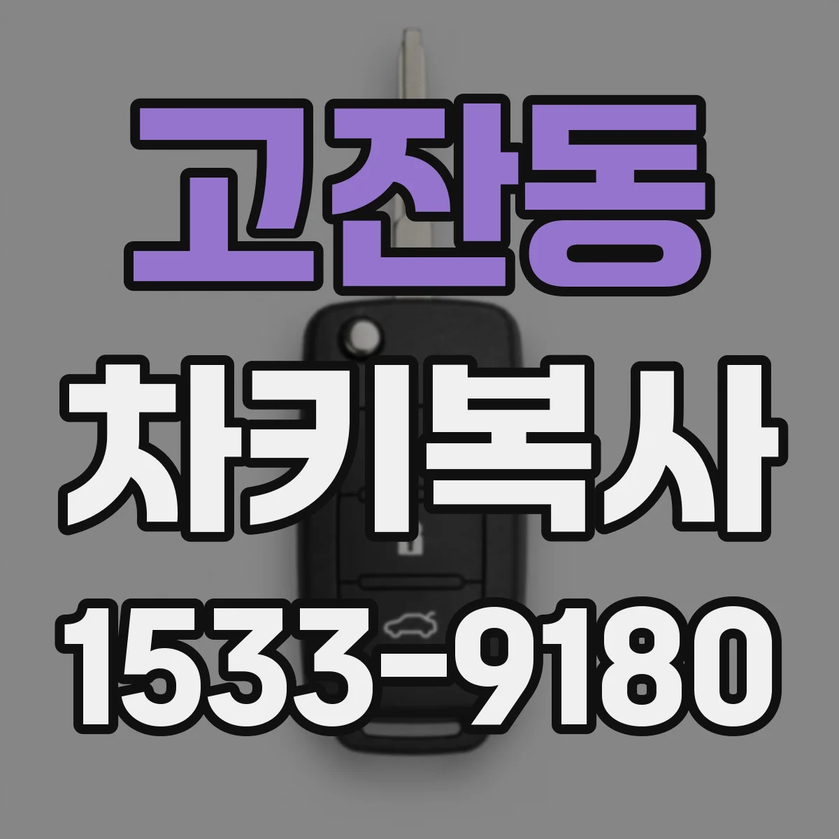 고잔동 차키복사