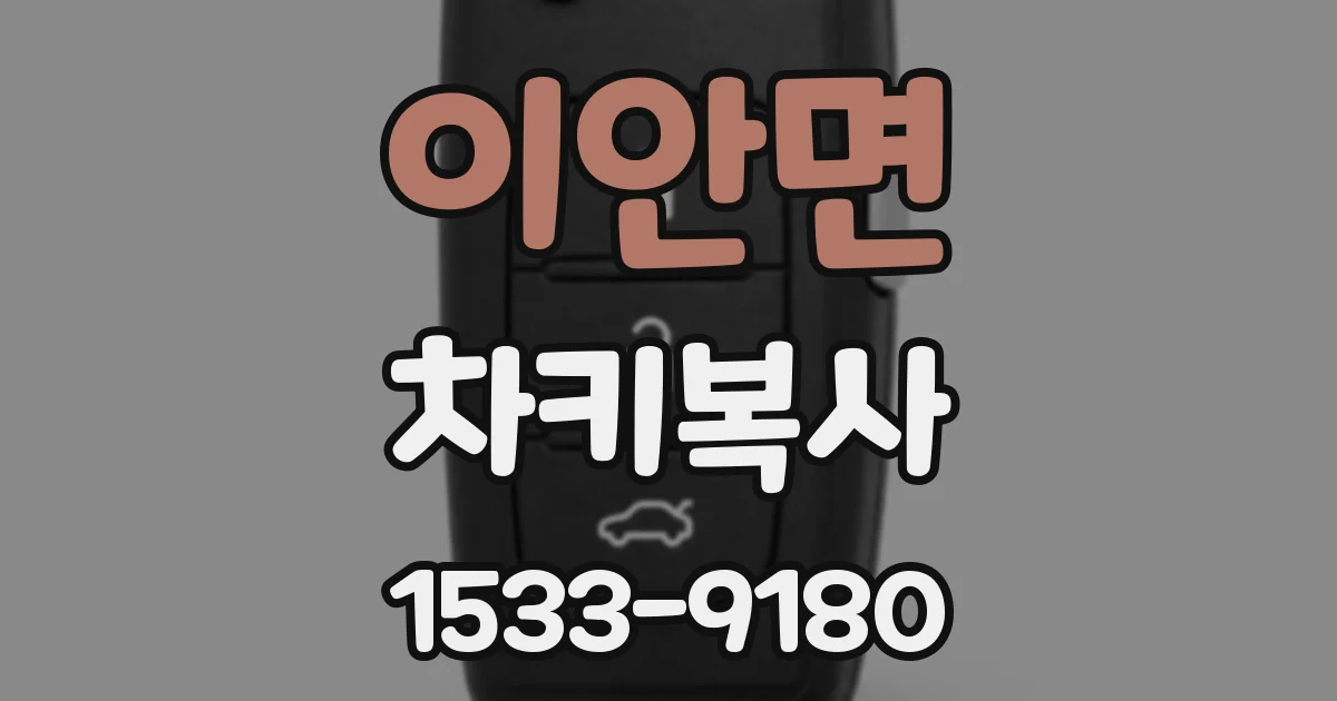이안면 차키복사