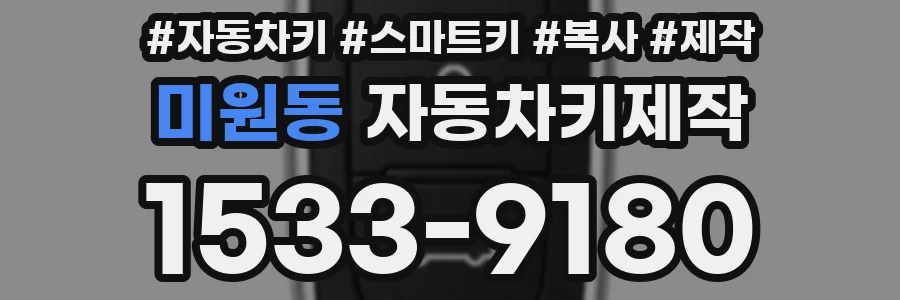 미원동 자동차키제작