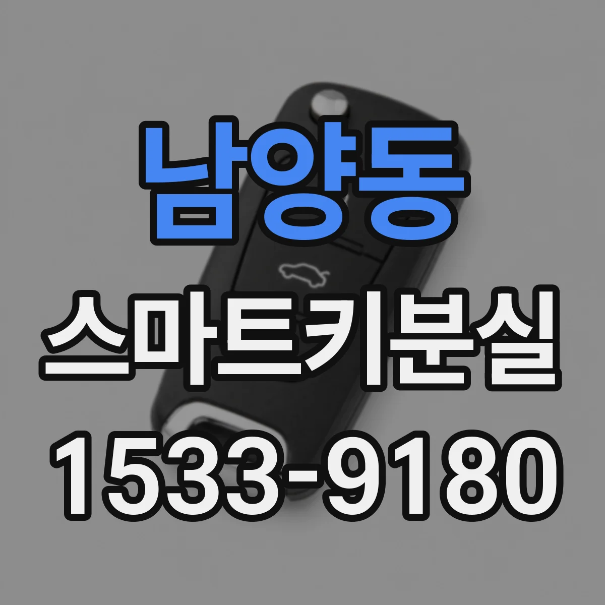 남양동 스마트키분실
